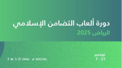 الرياض- دورة ألعاب التضامن الإسلامي