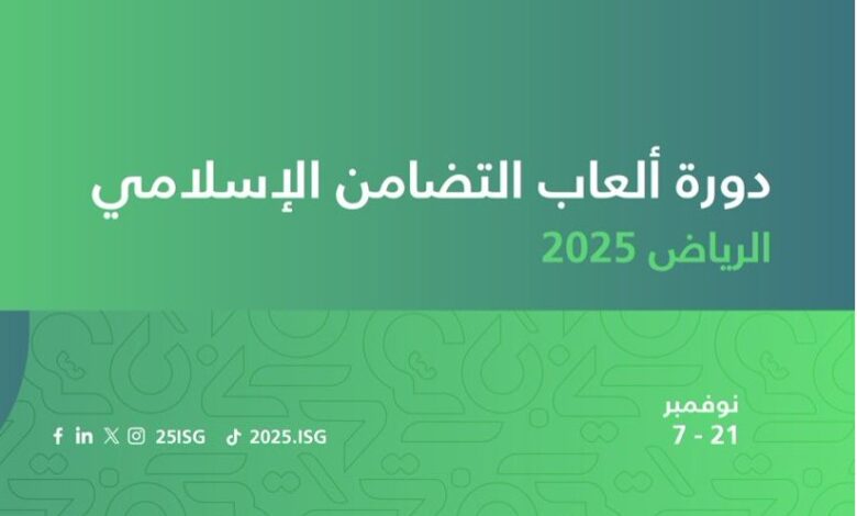 الرياض- دورة ألعاب التضامن الإسلامي