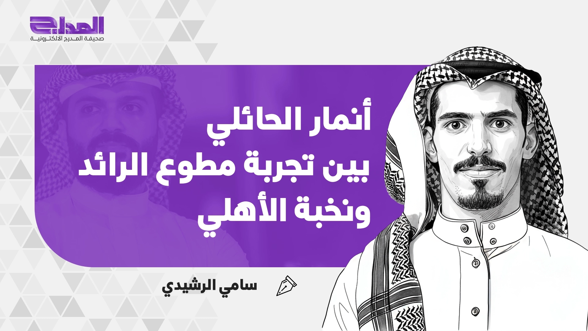 سامي الرشيدي