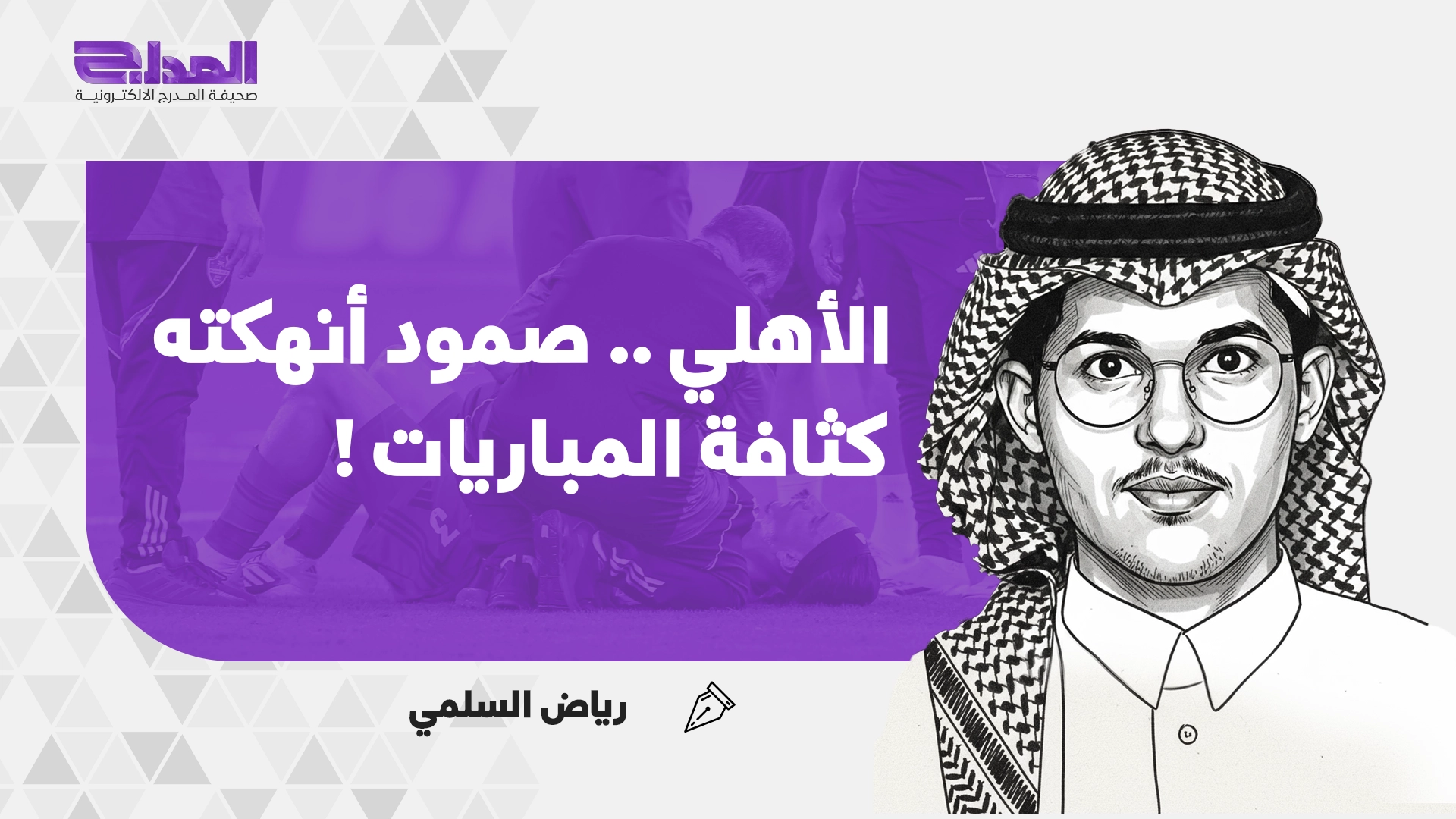 رياض السلمي