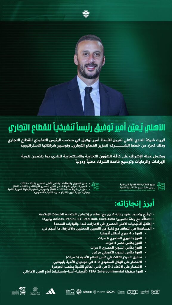 الأهلي - أمير توفيق