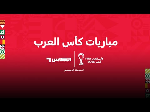بث مباشر: المغرب × الإمارات - نصف نهائي كأس العرب 2025-Getty