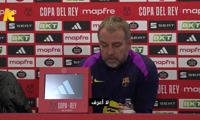 فليك يرد على سؤال حول أربيلوا: تعرفه جيدًا