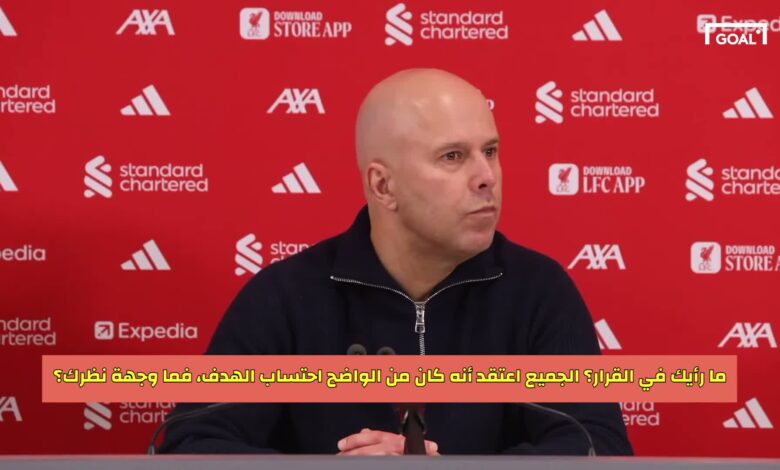 سلوت يشتعل: التحكيم ضد ليفربول في المباريات الكبرى.. مرة أخرى!