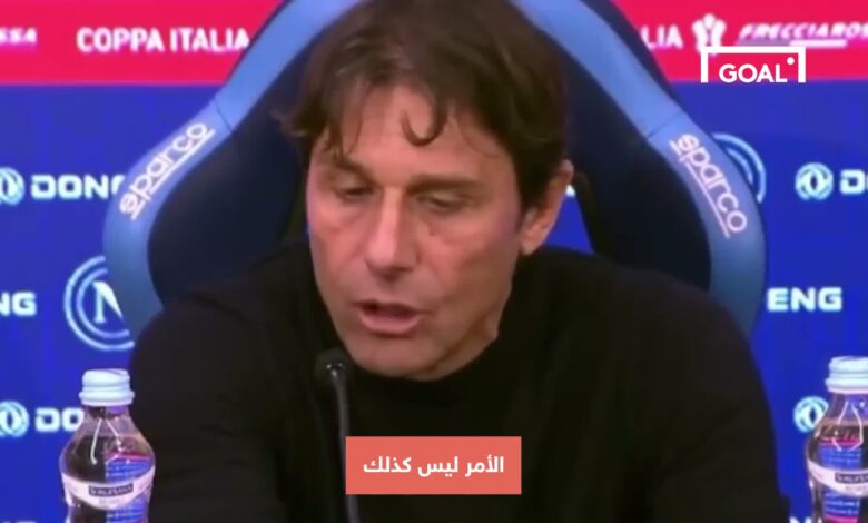 كونتي يتحول لمورينيو: رد فعل تاريخي في مؤتمر صحفي صادم