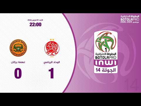 لمسة زياش تنقذ الوداد في الوقت القاتل أمام نهضة بركان