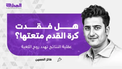 هل فقدت كرة القدم متعتها؟ | عقلية النتائج تهدد روح اللعبة