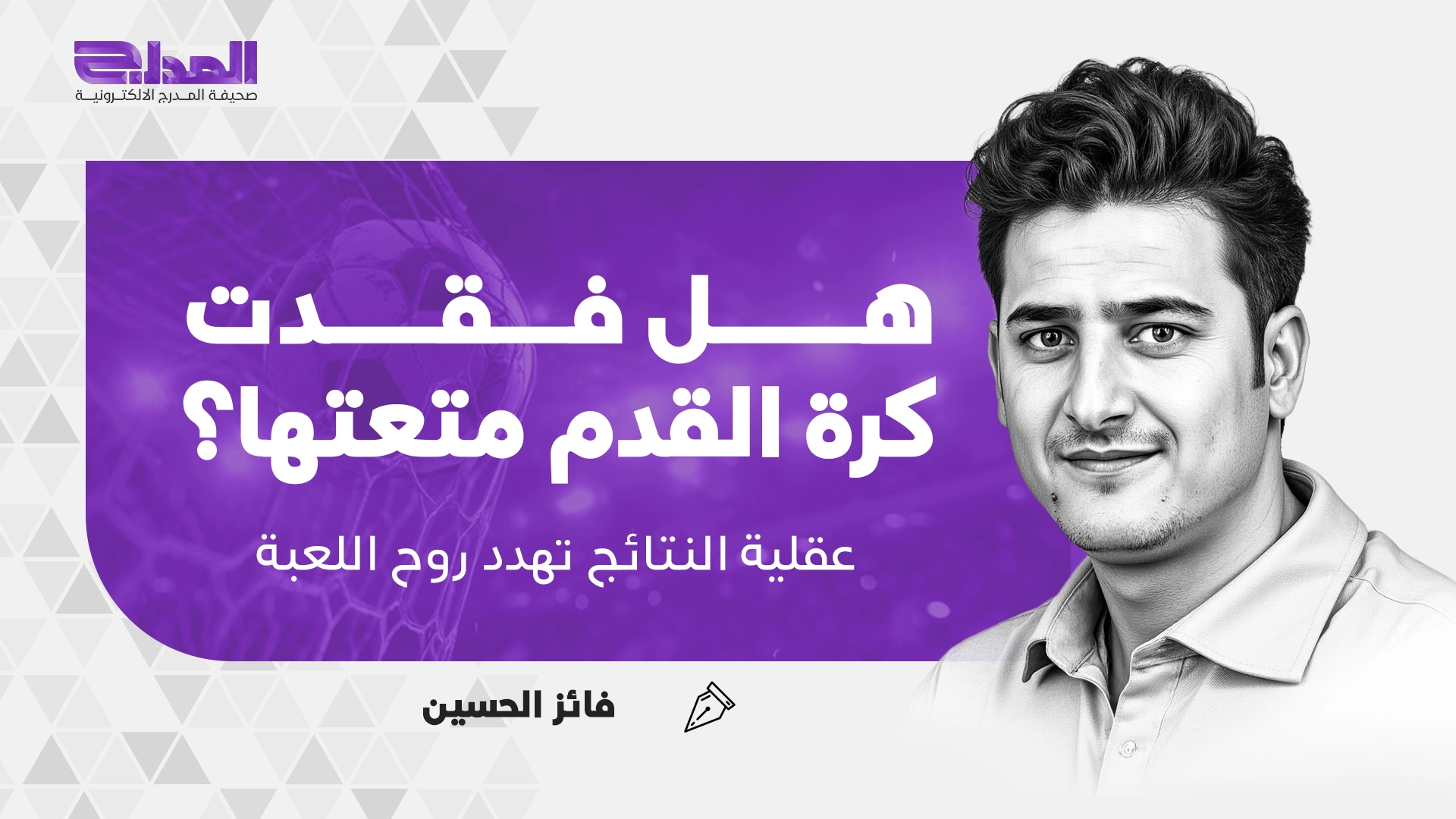 هل فقدت كرة القدم متعتها؟ | عقلية النتائج تهدد روح اللعبة