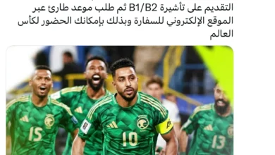تأشيرة B1/B2.. «بين هامبورغ» يوضح طريق السعوديين لمونديال أمريكا