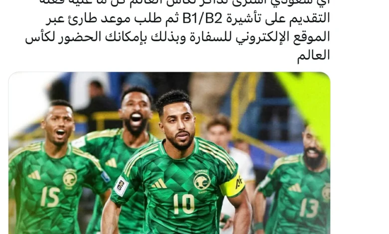 تأشيرة B1/B2.. «بين هامبورغ» يوضح طريق السعوديين لمونديال أمريكا