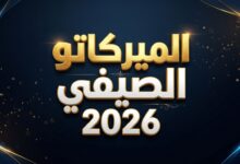 ميركاتو صيف 2026.. كافة صفقات الدوريات الأوروبية الخمس الكبرى