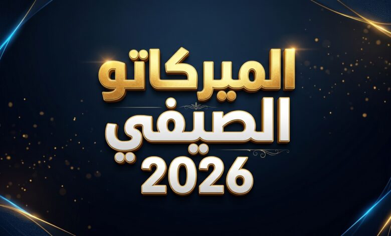 ميركاتو صيف 2026.. كافة صفقات الدوريات الأوروبية الخمس الكبرى