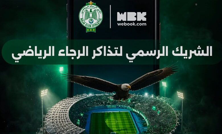 الرجاء يختار webook.com شريكًا رسميًا للتذاكر