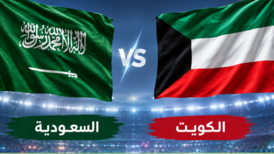 كيفية الحصول على تذاكر السعودية والكويت.. كأس الخليج