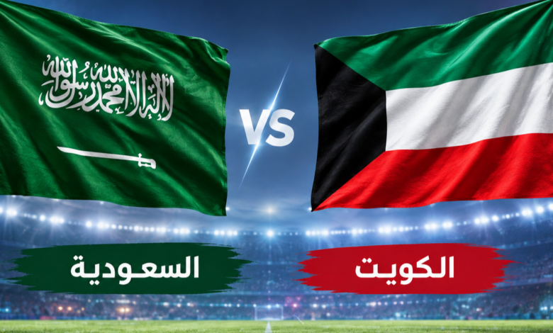 كيفية الحصول على تذاكر السعودية والكويت.. كأس الخليج